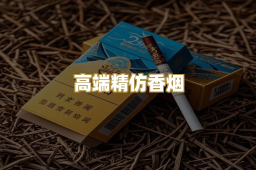 高端精仿香烟