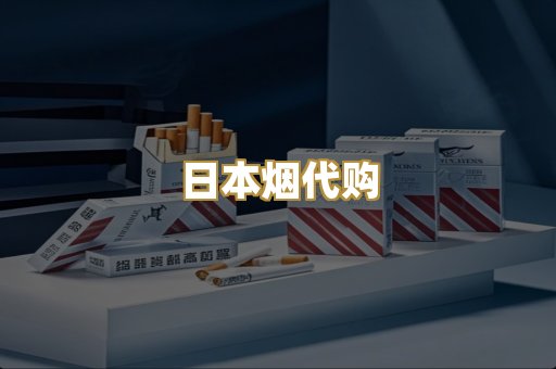 日本烟代购